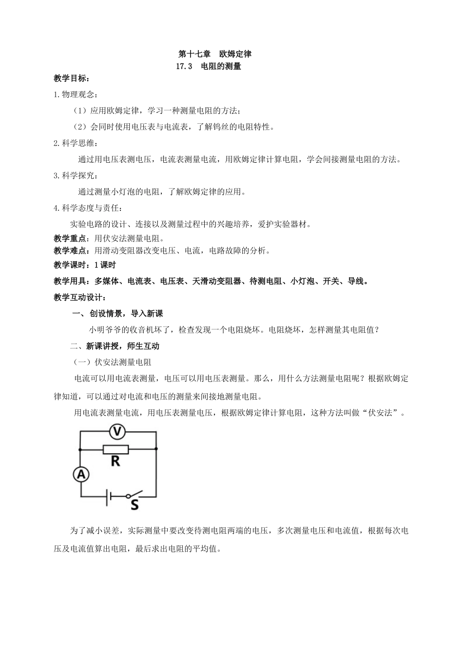 25秋人教版九年级物理17.3   电阻的测量 素养教案_第1页