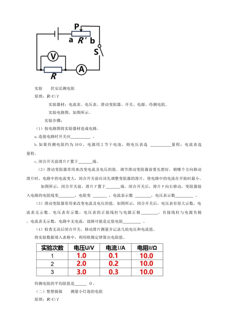 25秋人教版九年级物理17.3   电阻的测量 素养教案_第2页
