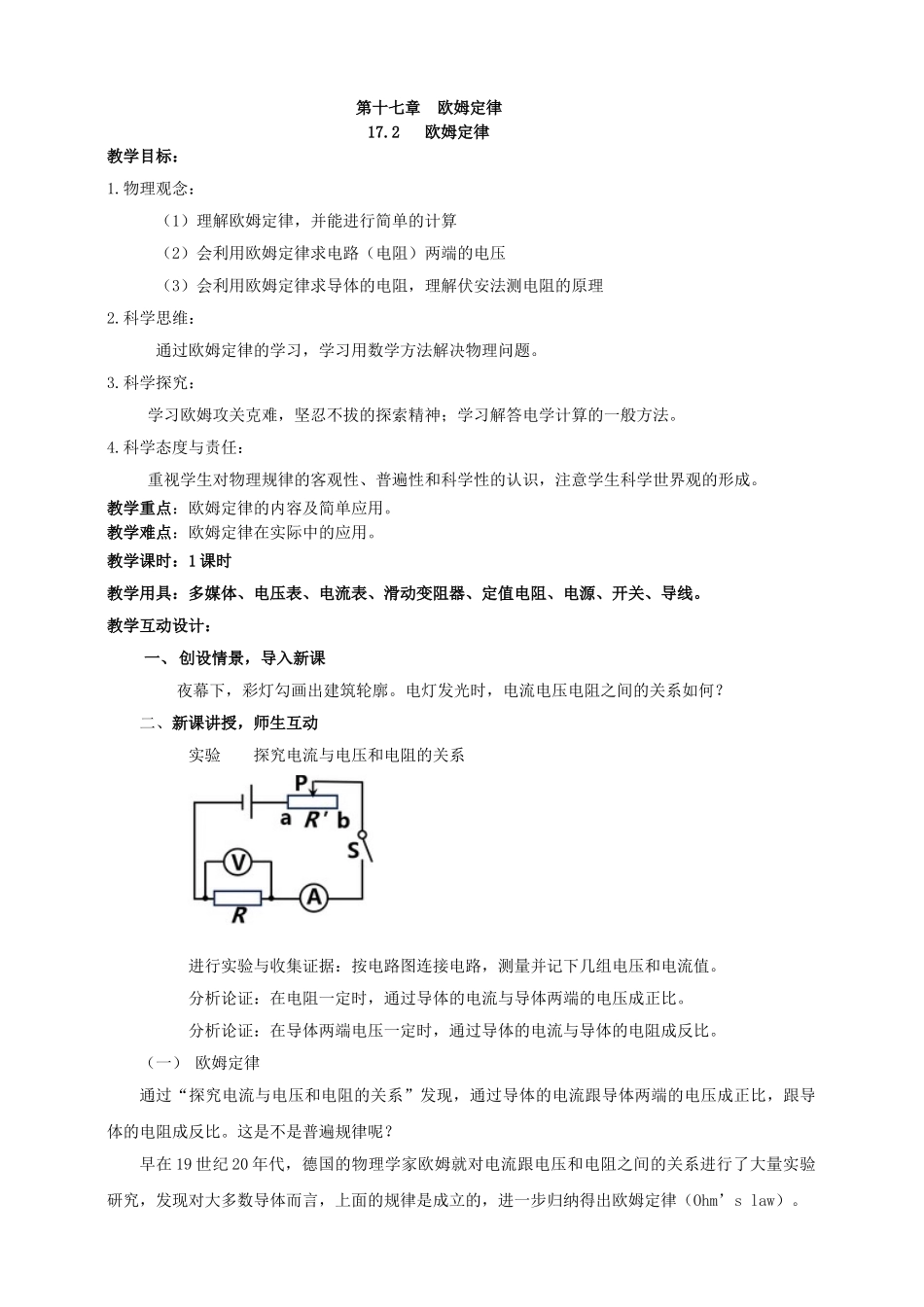 25秋人教版九年级物理17.2   欧姆定律 素养教案_第1页