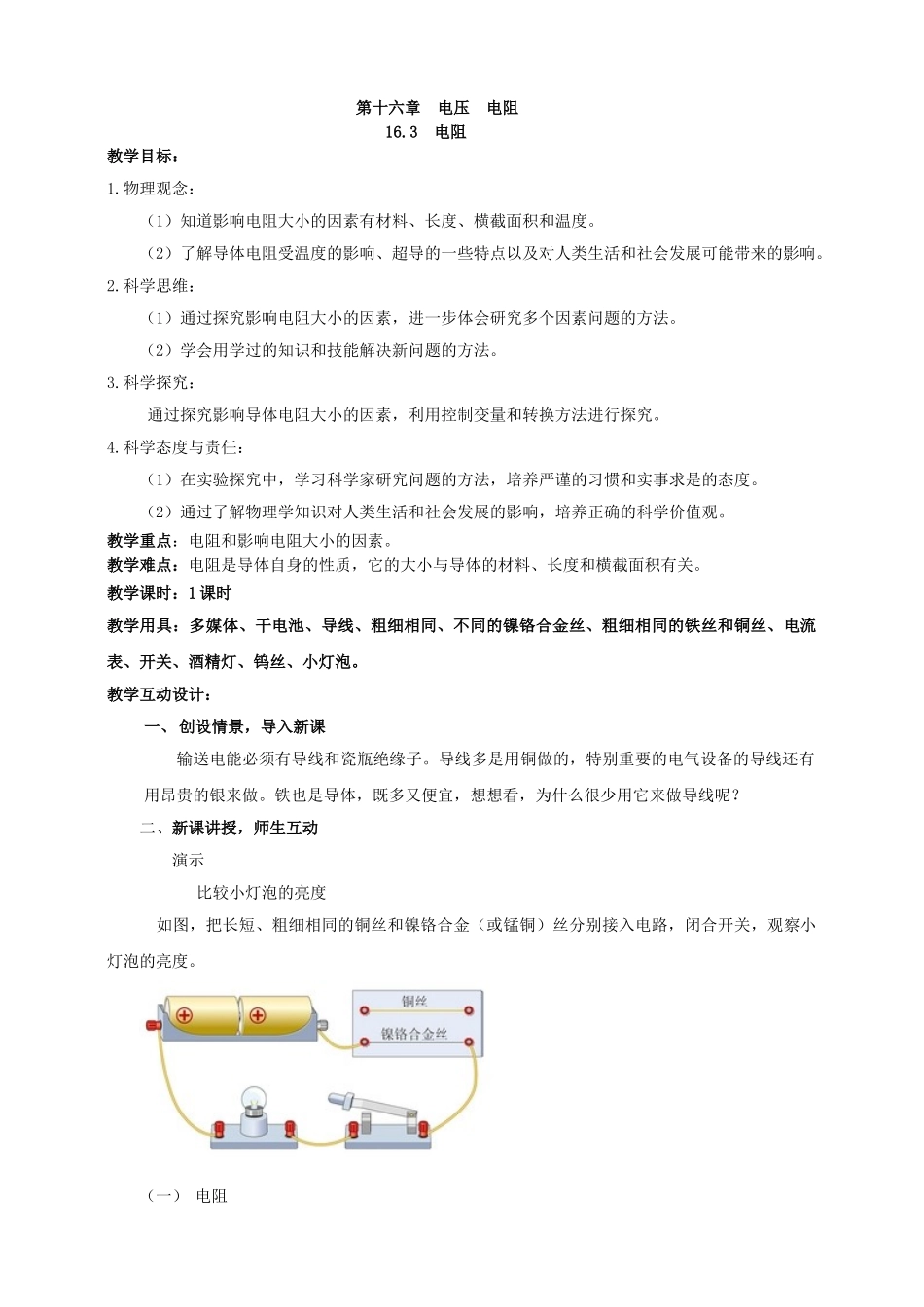 25秋人教版九年级物理16.3   电阻 素养教案_第1页