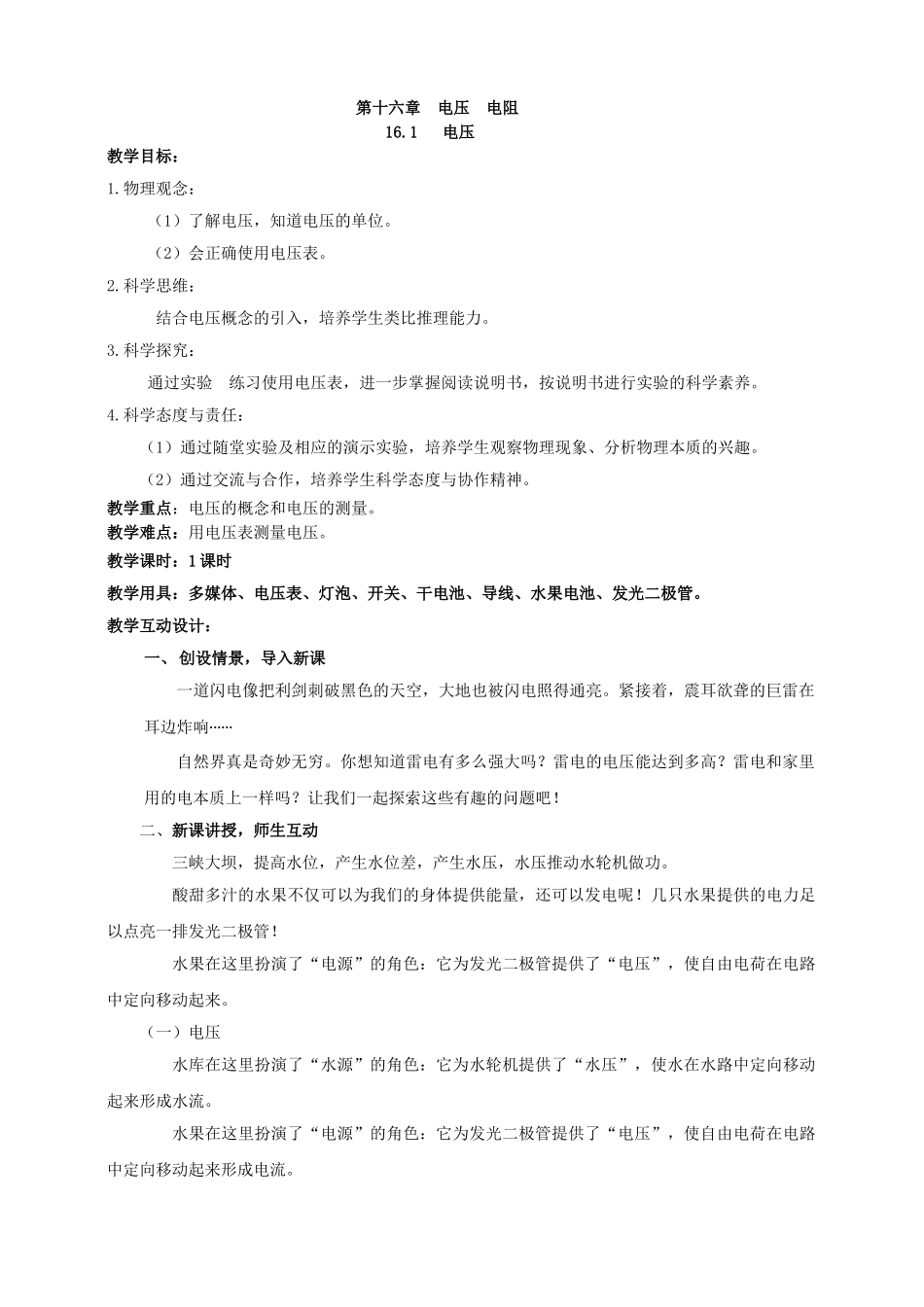 25秋人教版九年级物理16.1   电压 素养教案_第1页