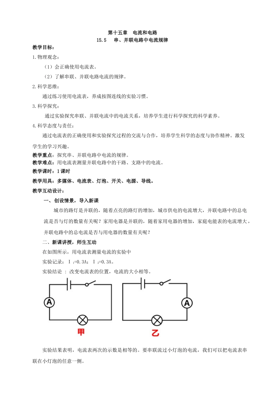 25秋人教版九年级物理15.5   串、并联电路中电流的规律 素养教案_第1页