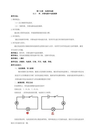 25秋人教版九年级物理15.5   串、并联电路中电流的规律 素养教案