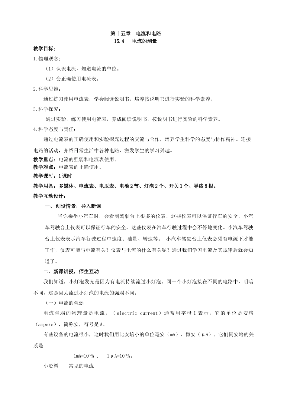 25秋人教版九年级物理15.4   电流的测量 素养教案_第1页