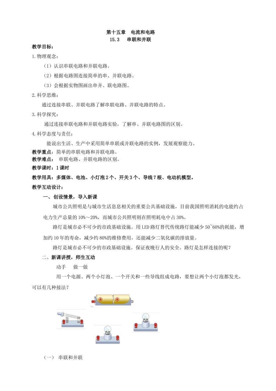 25秋人教版九年级物理15.3   串联和并联 素养教案_第1页