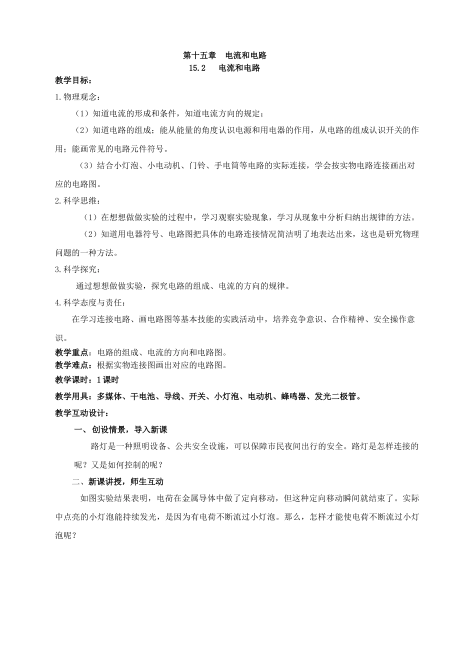 25秋人教版九年级物理15.2   电流和电路 素养教案_第1页