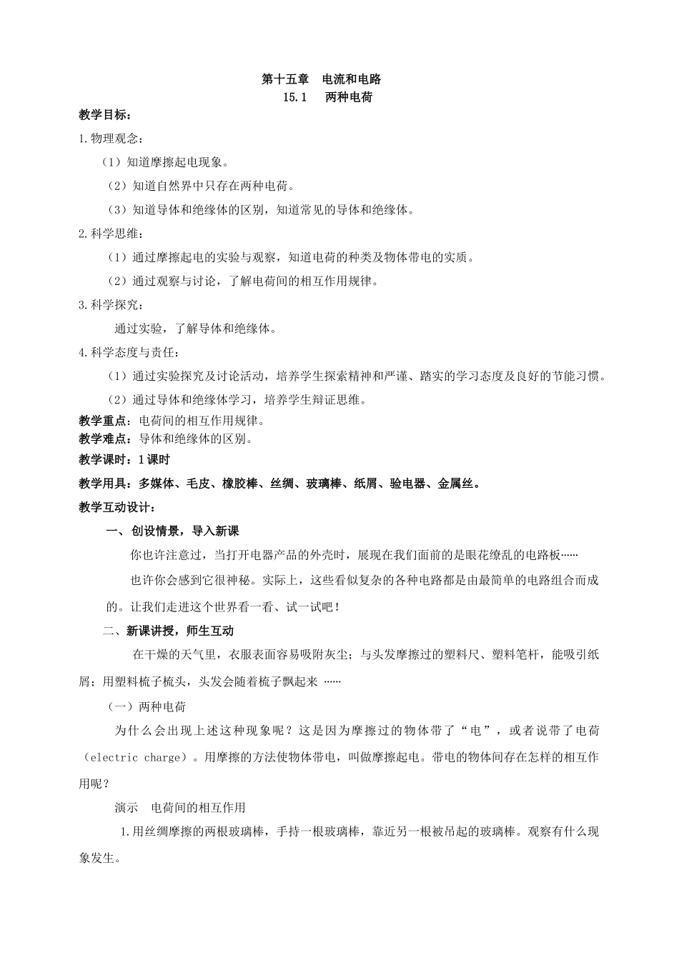 25秋人教版九年级物理15.1   两种电荷 素养教案_第1页