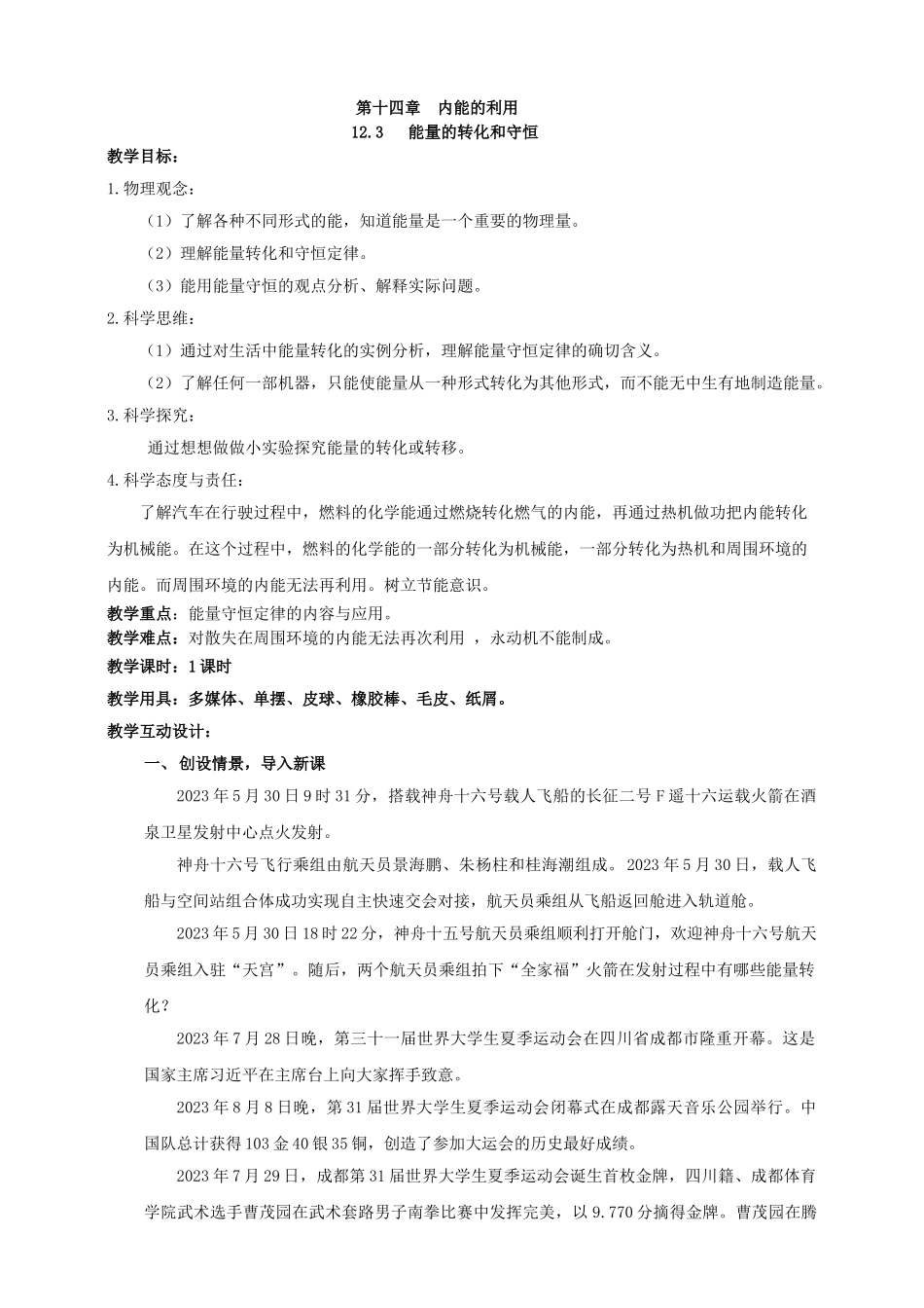 25秋人教版九年级物理14.3   能量的转化和守恒 素养教案_第1页
