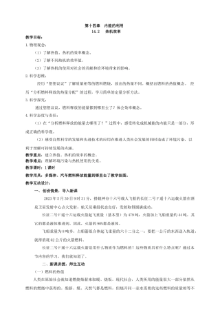 25秋人教版九年级物理14.2   热机的效率 素养教案