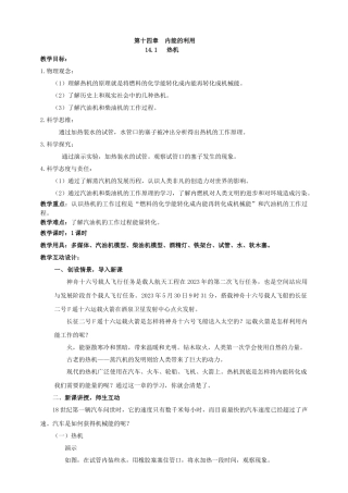 25秋人教版九年级物理14.1   热机 素养教案