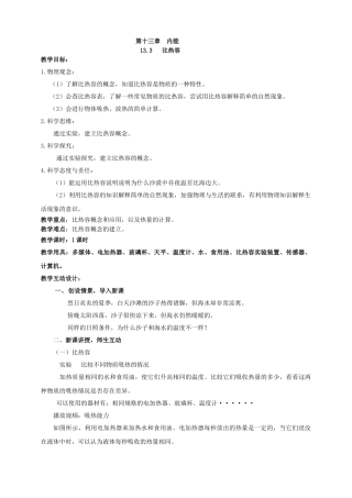 25秋人教版九年级物理13.3   比热容 素养教案