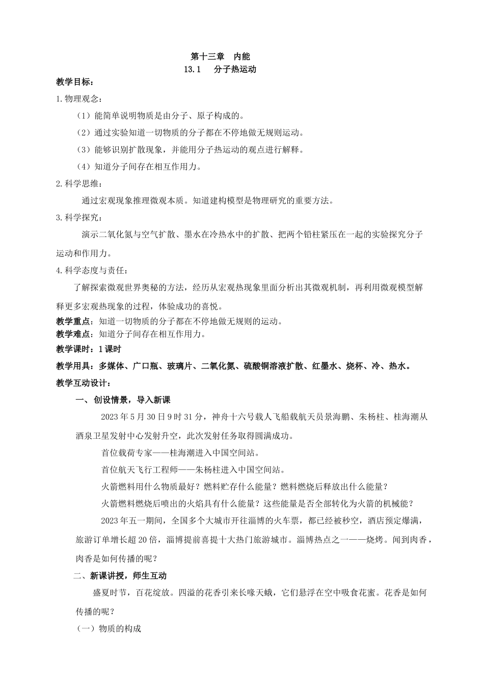 25秋人教版九年级物理13.1   分子热运动 素养教案_第1页