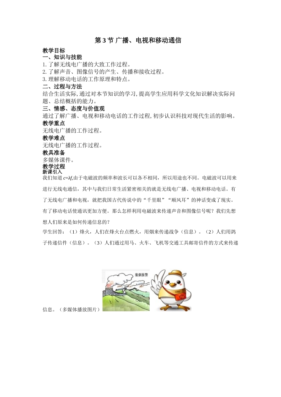 （25秋）人教九年级物理第21章第3节 广播、电视和移动通信教案（带反思）_第1页