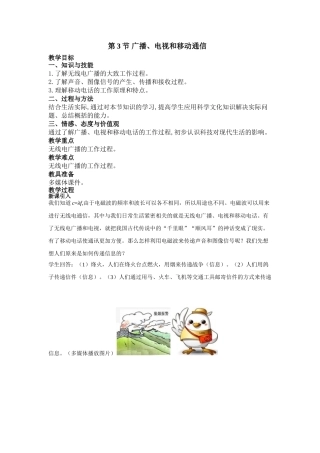 （25秋）人教九年级物理第21章第3节 广播、电视和移动通信教案（带反思）