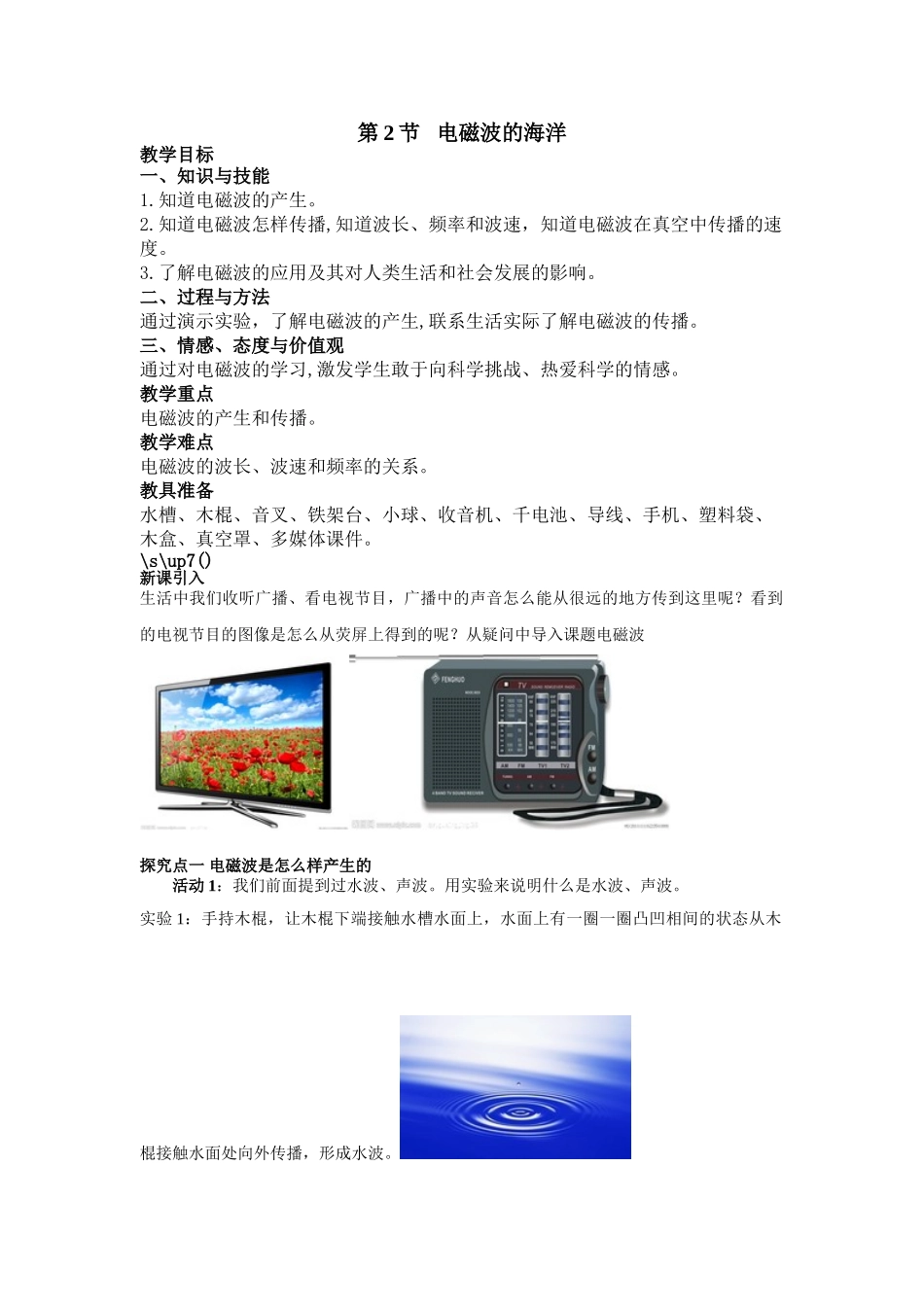 （25秋）人教九年级物理第21章第2节 电磁波的海洋教案（带反思）_第1页