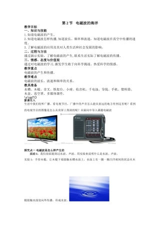 （25秋）人教九年级物理第21章第2节 电磁波的海洋教案（带反思）