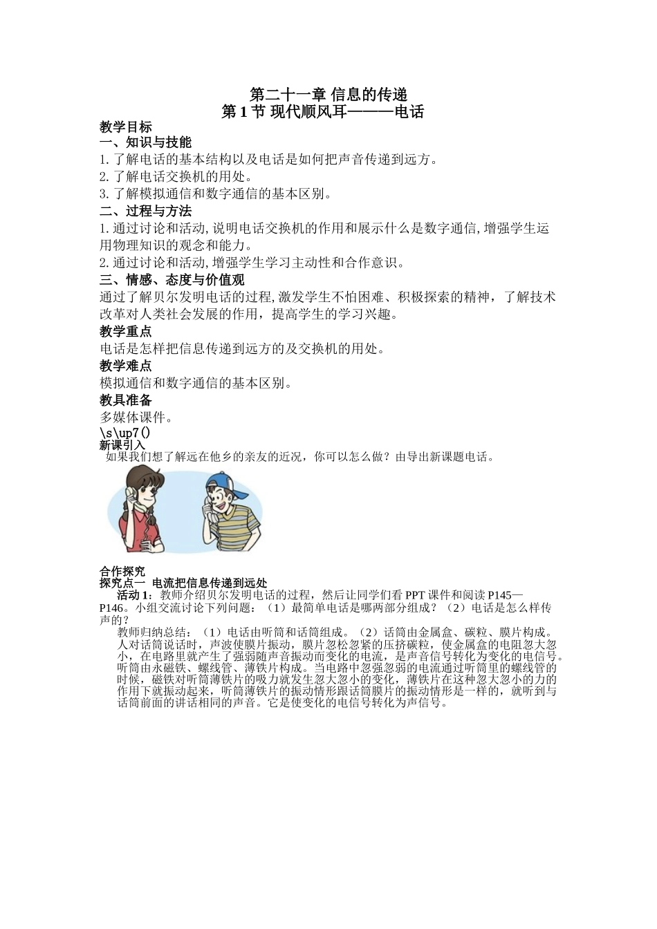 （25秋）人教九年级物理第21章第1节 现代顺风耳--电话教案（带反思）_第1页