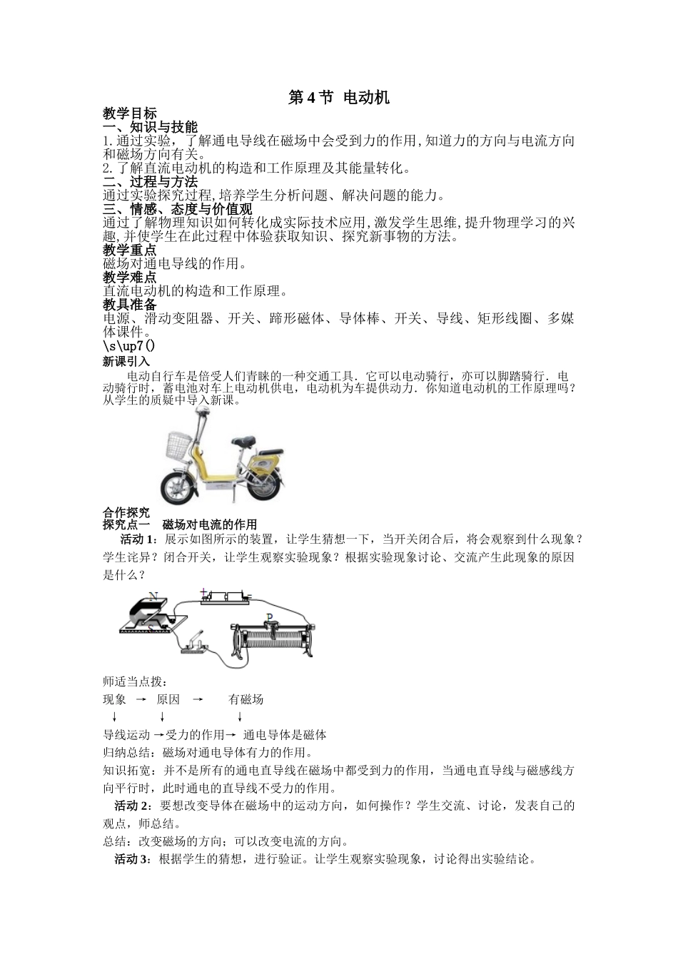 （25秋）人教九年级物理第20章第4节 电动机教案（带反思）_第1页