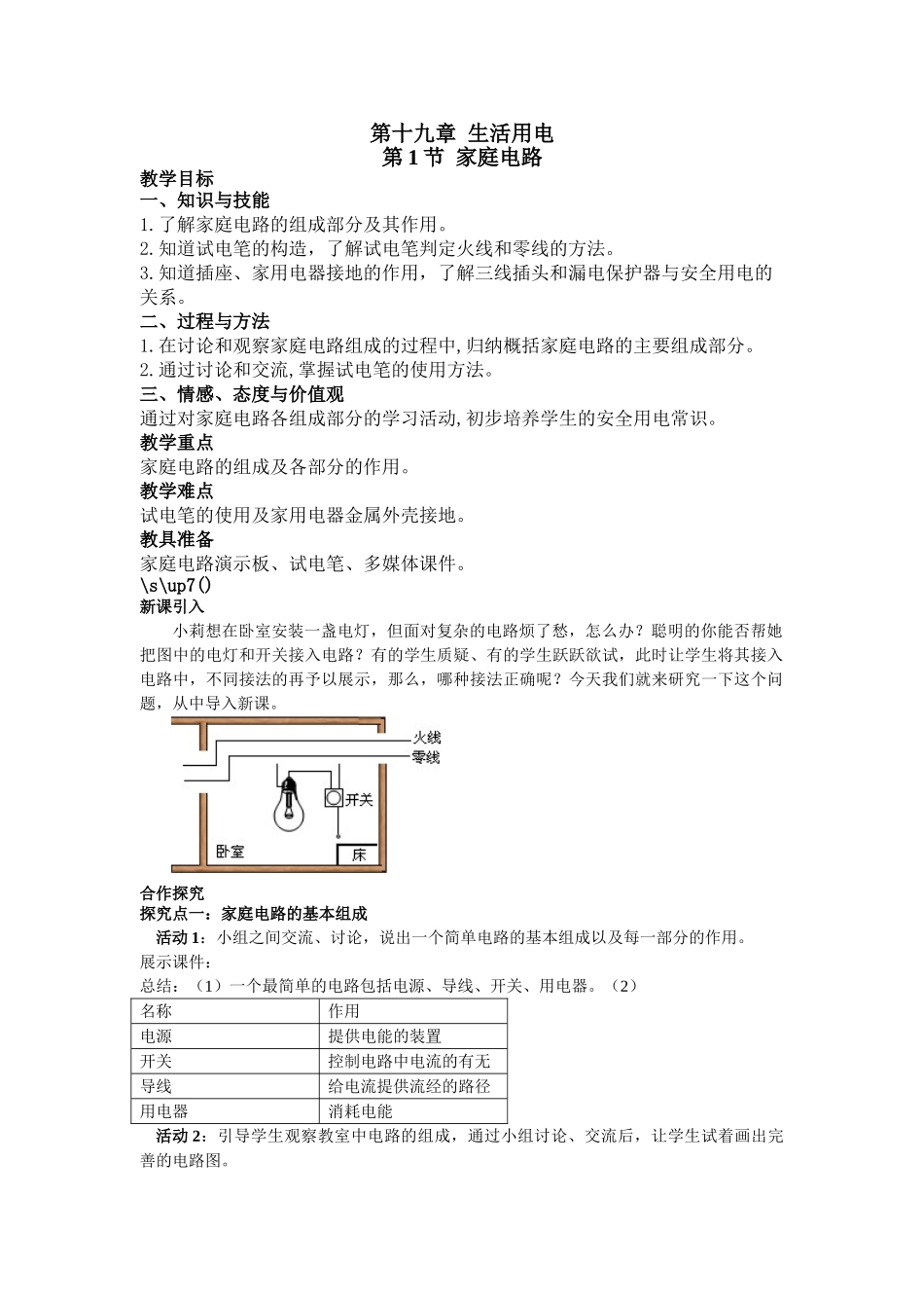 （25秋）人教九年级物理第19章第1节 家庭电路教案（带反思）_第1页