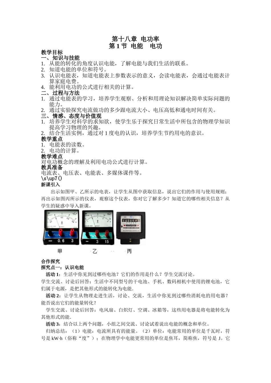（25秋）人教九年级物理第18章第1节 电能 电功教案（带反思）_第1页