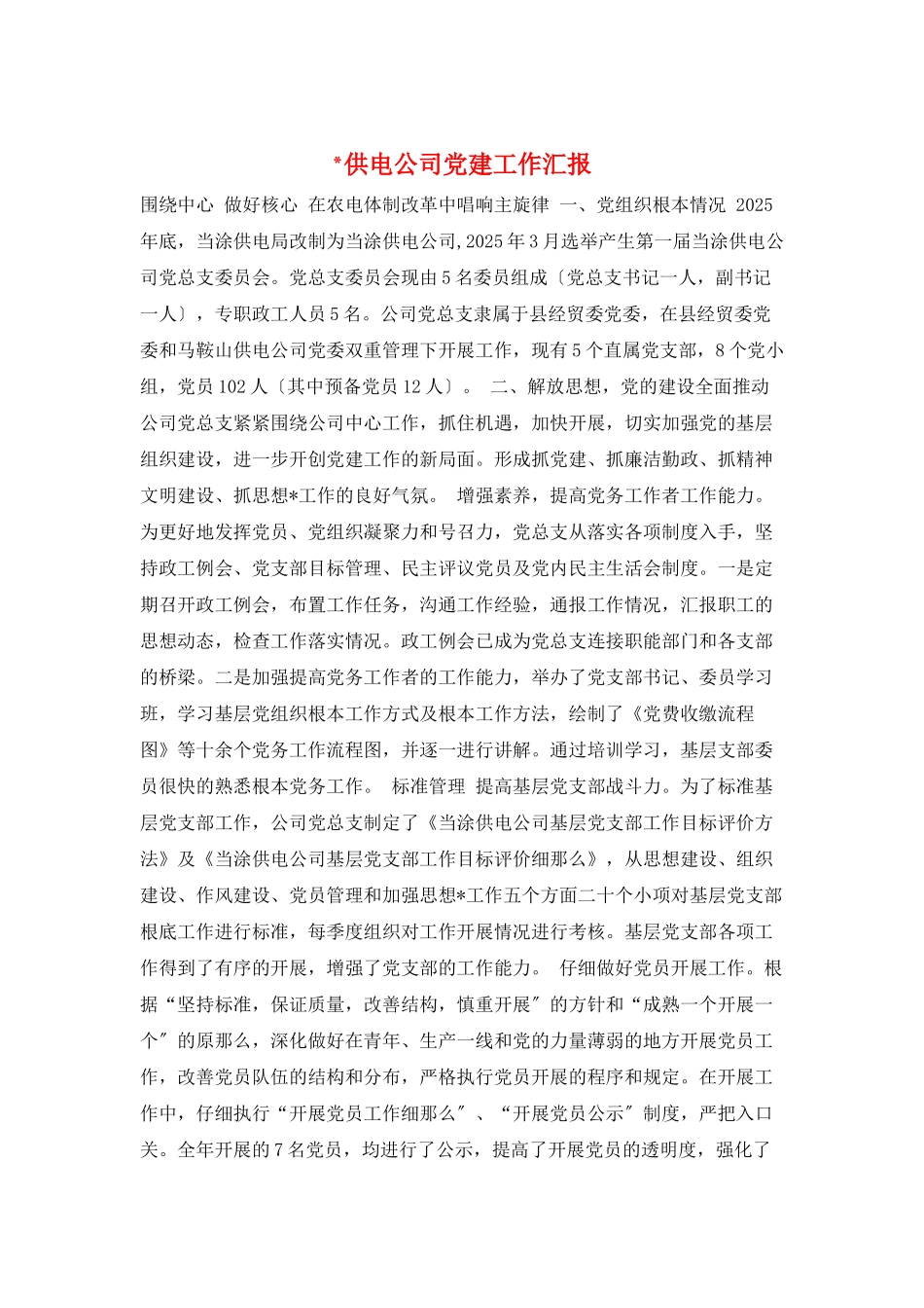 -供电公司党建工作汇报_第1页