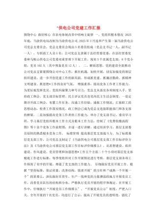 -供电公司党建工作汇报