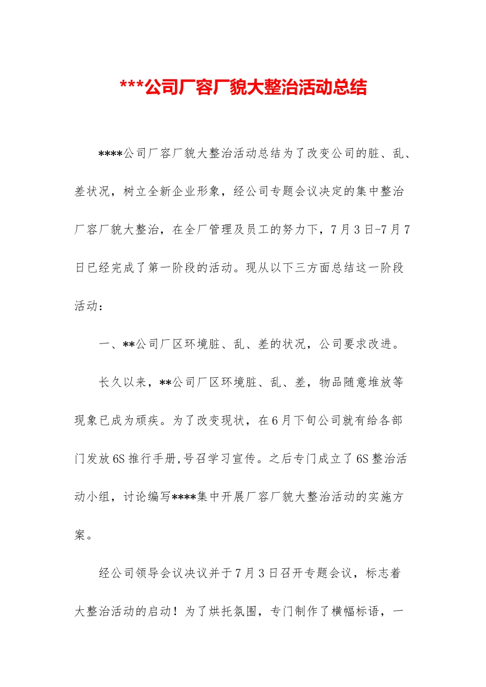 -公司厂容厂貌大整治活动总结_第1页