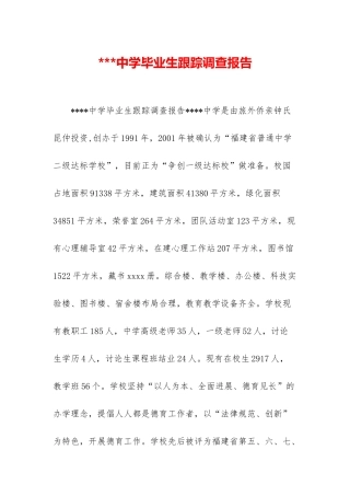 -中学毕业生跟踪调查报告