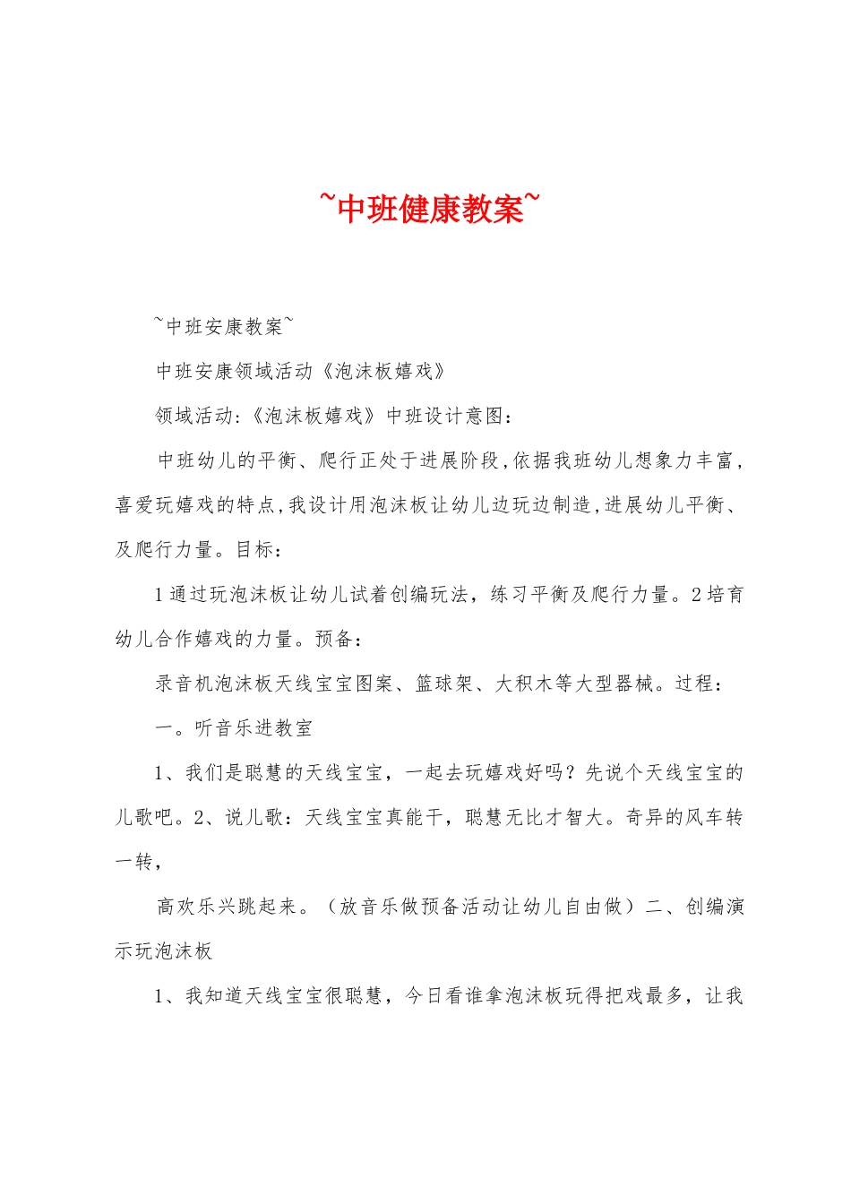 -中班健康教案-_第1页