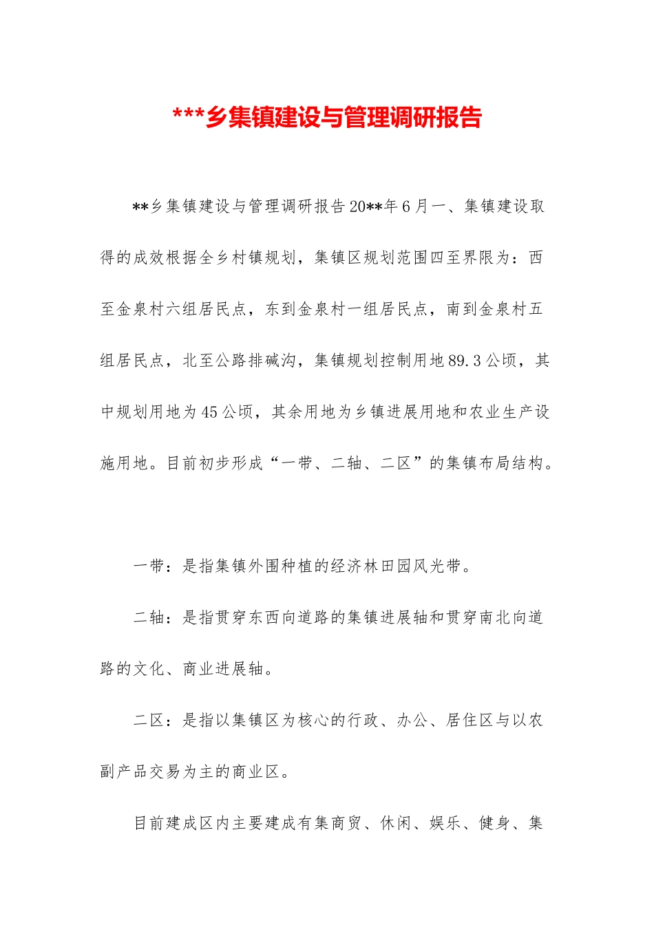 -乡集镇建设与管理调研报告_第1页