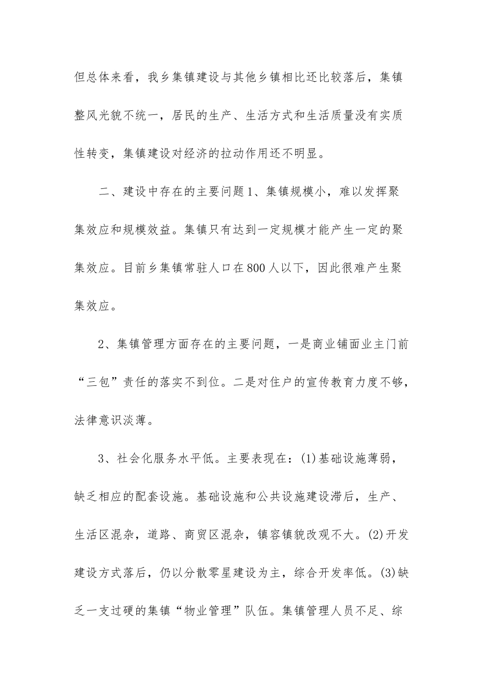 -乡集镇建设与管理调研报告_第3页