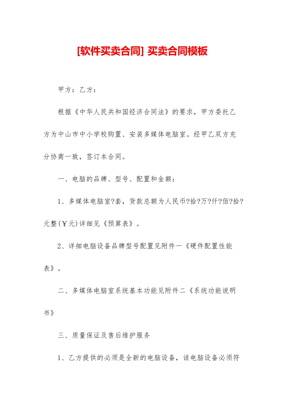 -买卖合同模板_第1页