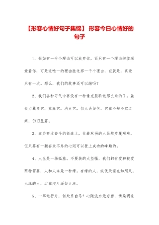 -形容今天心情好的句子