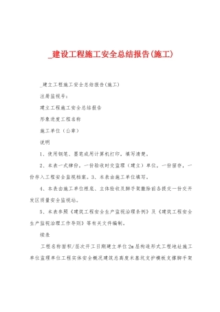 -建设工程施工安全总结报告