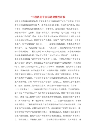 -工程队创安全示范岗情况汇报