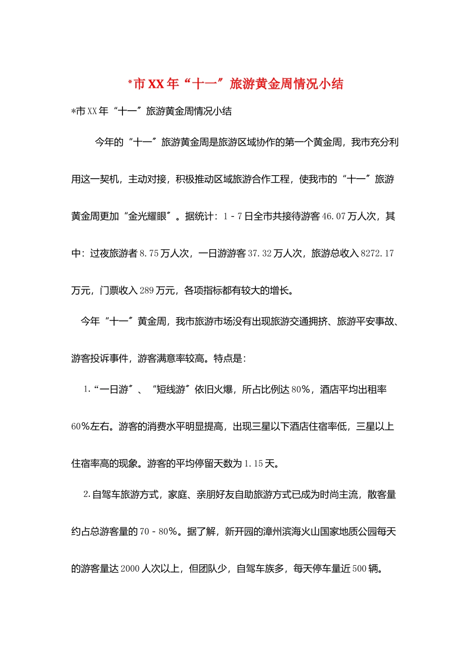 -市XX年“十一”旅游黄金周情况小结_第1页