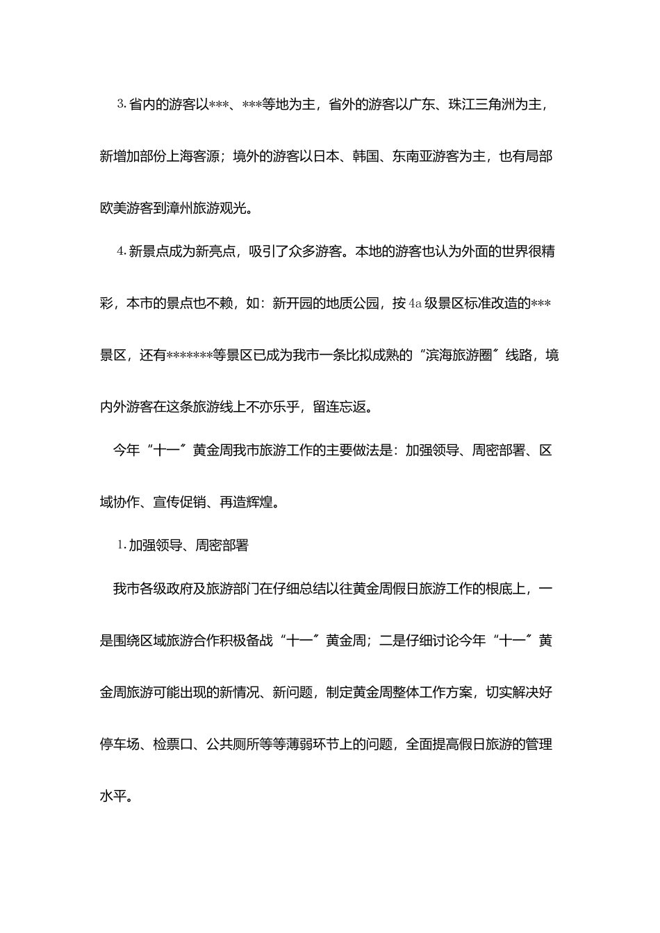 -市XX年“十一”旅游黄金周情况小结_第2页