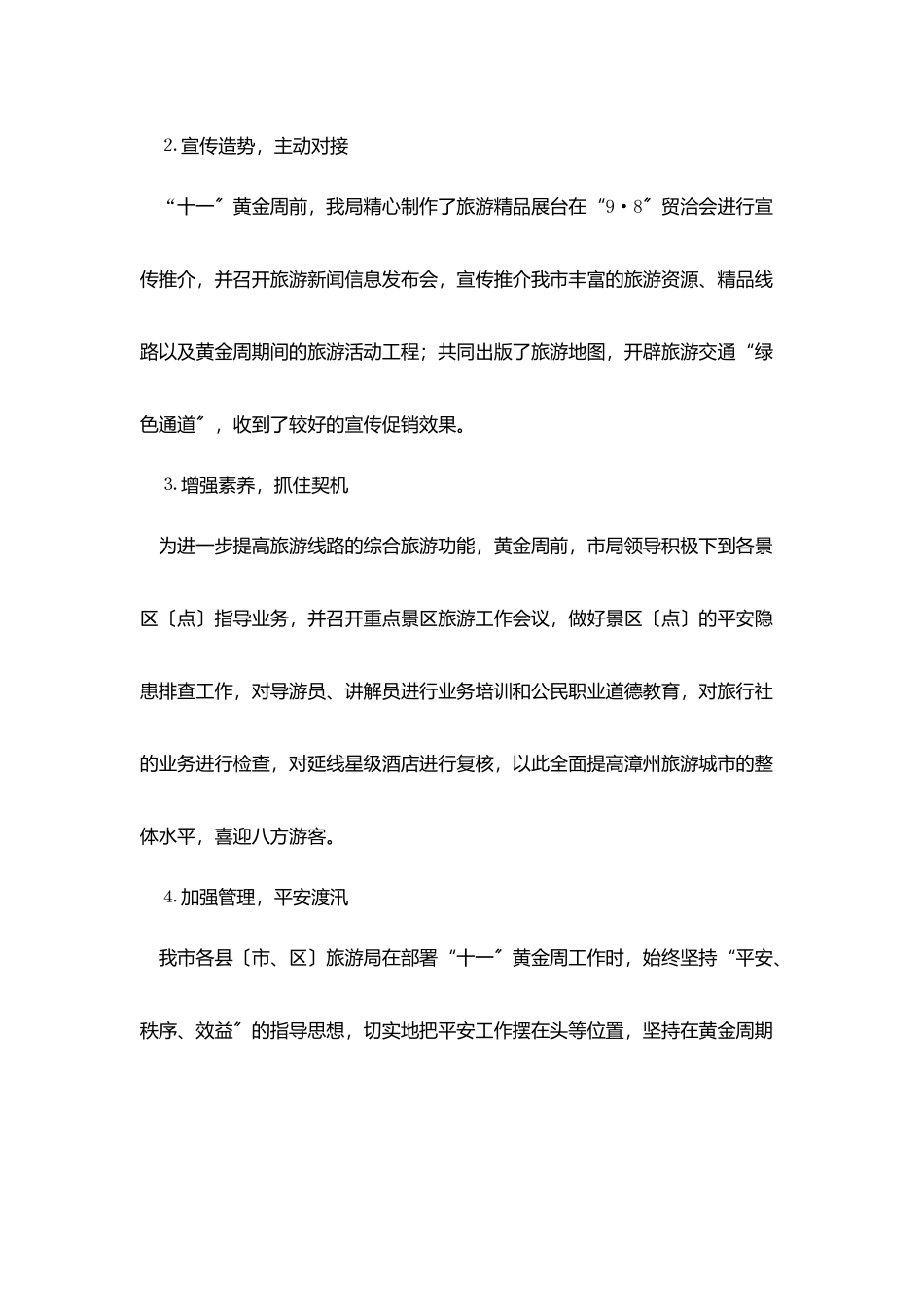 -市XX年“十一”旅游黄金周情况小结_第3页