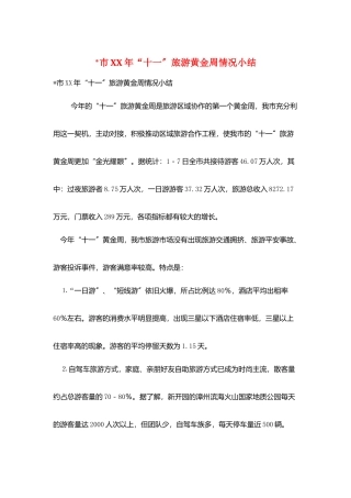 -市XX年“十一”旅游黄金周情况小结