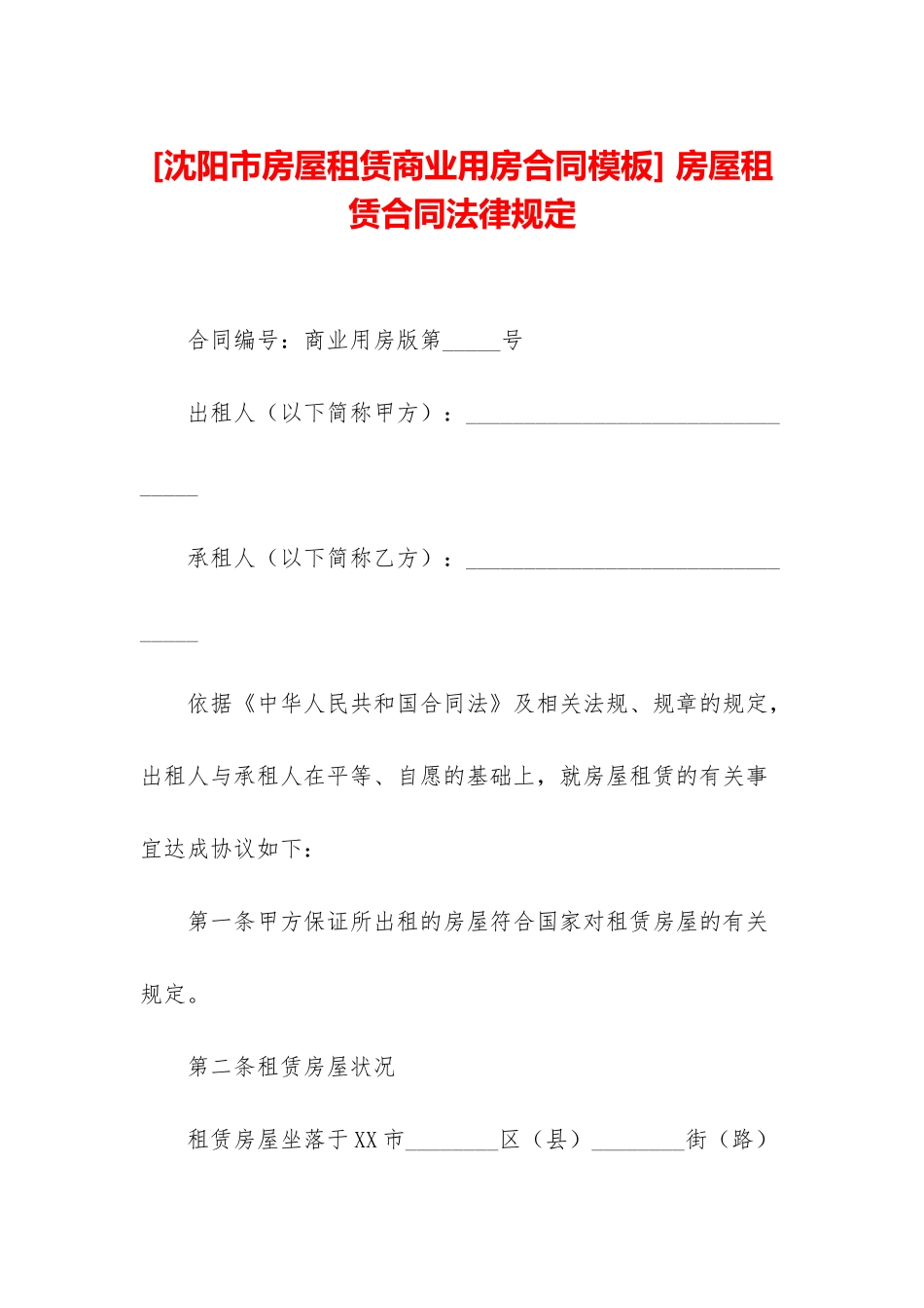 -房屋租赁合同法律规定_第1页