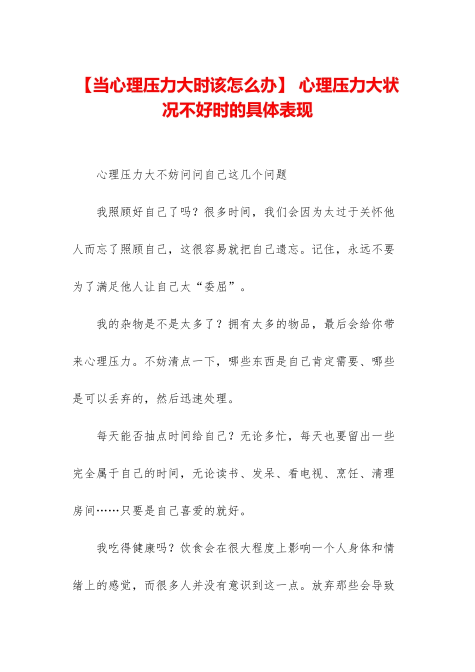 -心理压力大状况不好时的具体表现_第1页