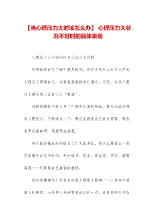 -心理压力大状况不好时的具体表现