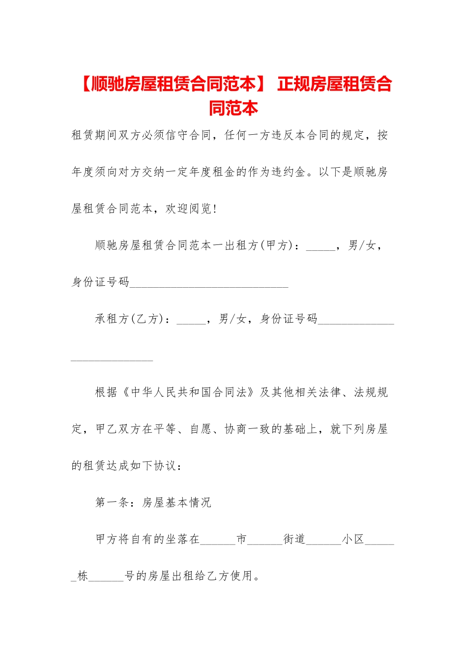 -正规房屋租赁合同范本_第1页