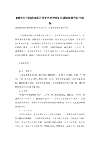 -泪道阻塞激光治疗流程