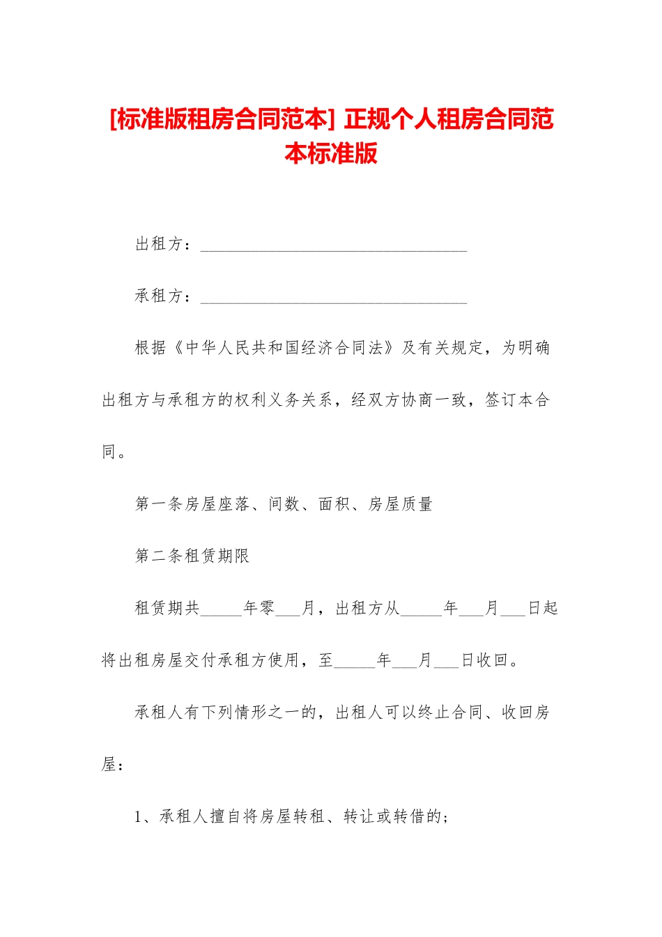 -正规个人租房合同范本标准版_第1页