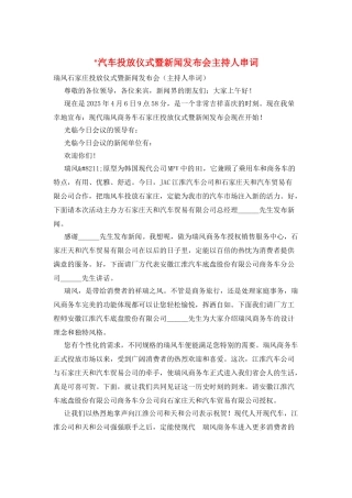 -汽车投放仪式暨新闻发布会主持人串词