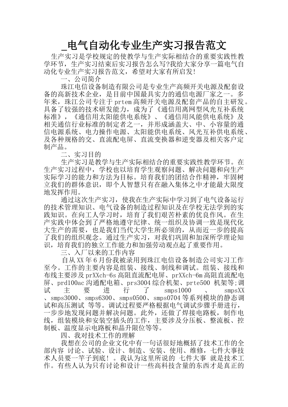 -电气自动化专业生产实习报告范文_第1页