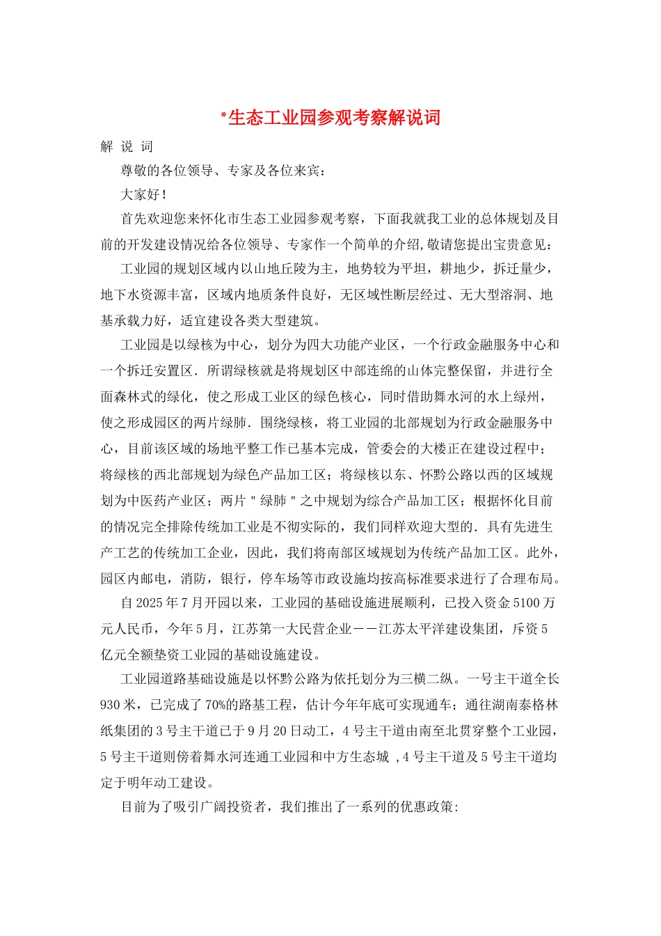 -生态工业园参观考察解说词_第1页