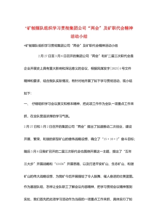 -矿刨煤队组织学习贯彻集团公司“两会”及矿职代会精神活动小结