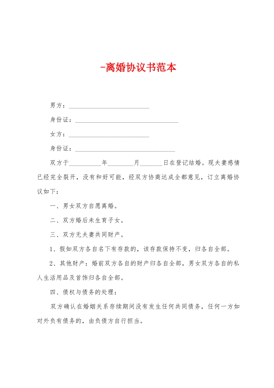 -离婚协议书范本_第1页